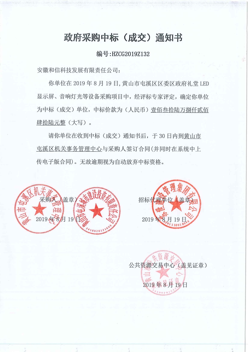黃山市屯溪區(qū)區(qū)委區(qū)政府LED顯示屏、音響燈光等設(shè)備采購中標通知書