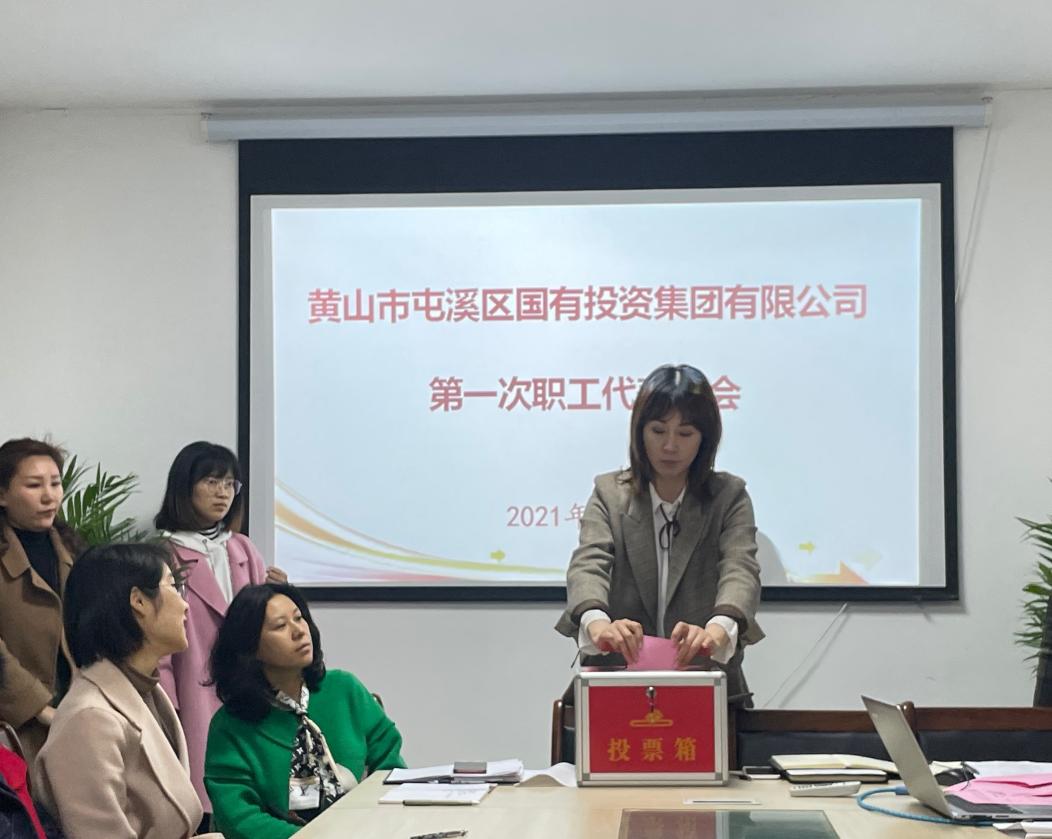 屯溪區(qū)國(guó)投集團(tuán)召開(kāi)第一次職工代表大會(huì)選舉產(chǎn)生第一屆職工董事、職工監(jiān)事