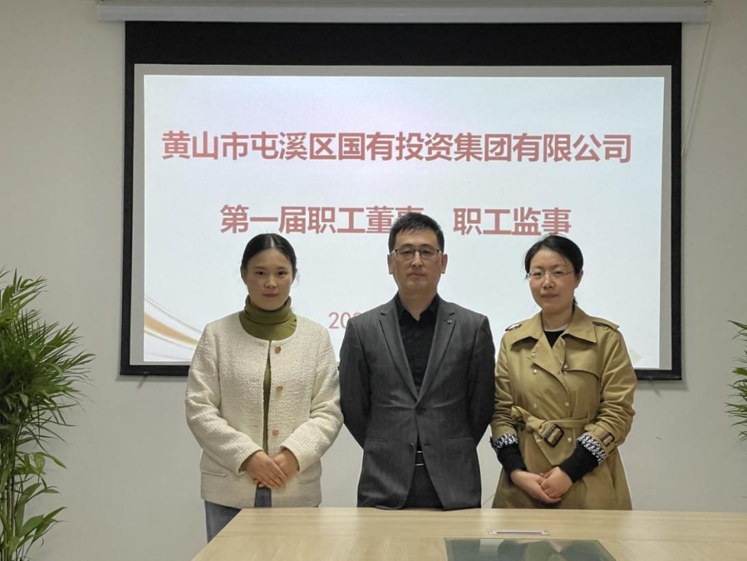 屯溪區(qū)國(guó)投集團(tuán)召開(kāi)第一次職工代表大會(huì)選舉產(chǎn)生第一屆職工董事、職工監(jiān)事