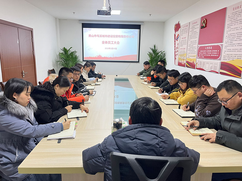 聚焦公司發(fā)展，共謀提升路徑 屯溪城建投公司召開2022年度全體員工大會(huì)