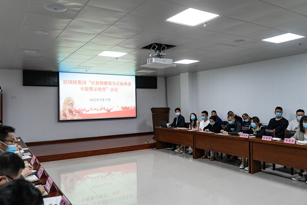 區(qū)國(guó)投集團(tuán)召開(kāi)“以曾鶴鵬案為反面典型專(zhuān)題警示教育”會(huì)議