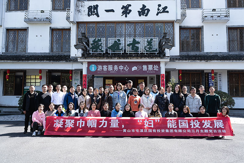 “凝聚巾幗力量，‘婦’能國投發(fā)展”屯溪區(qū)國投集團(tuán)黨委開展三月主題黨日活動(dòng)