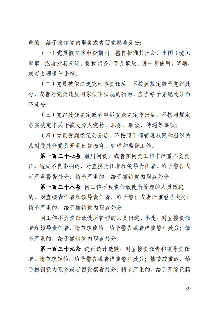 《中國共產(chǎn)黨紀(jì)律處分條例》