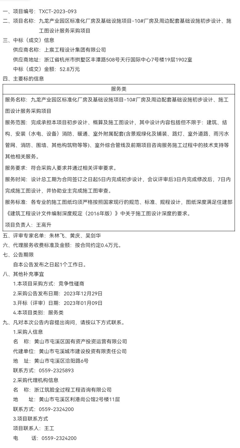 九龍產(chǎn)業(yè)園區(qū)標(biāo)準(zhǔn)化廠房及基礎(chǔ)設(shè)施項(xiàng)目-10#廠房及周邊配套基礎(chǔ)設(shè)施初步設(shè)計(jì)、施工圖設(shè)計(jì)服務(wù)采購(gòu)項(xiàng)目成交結(jié)果公告