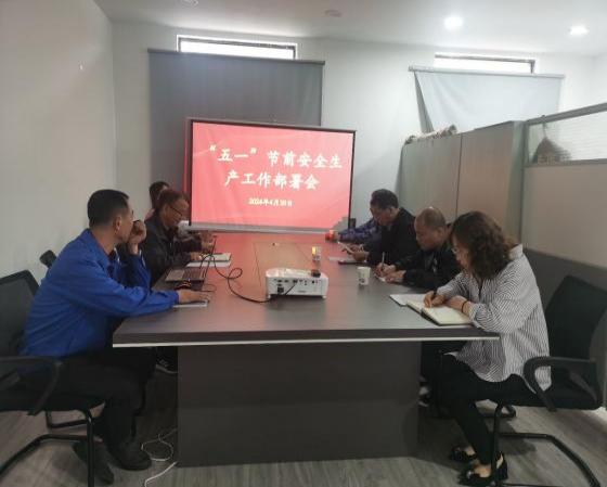 迎“五一”，抓安全，保供應(yīng)