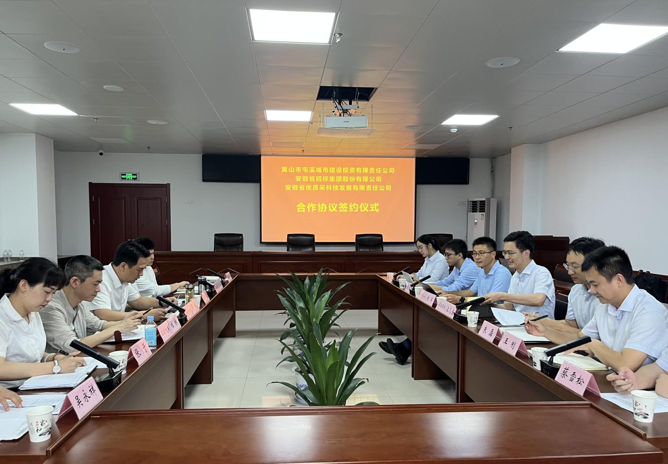 協(xié)同共進 合作共贏—屯溪城建投公司與省招集團、優(yōu)質采公司合作協(xié)議簽約儀式
