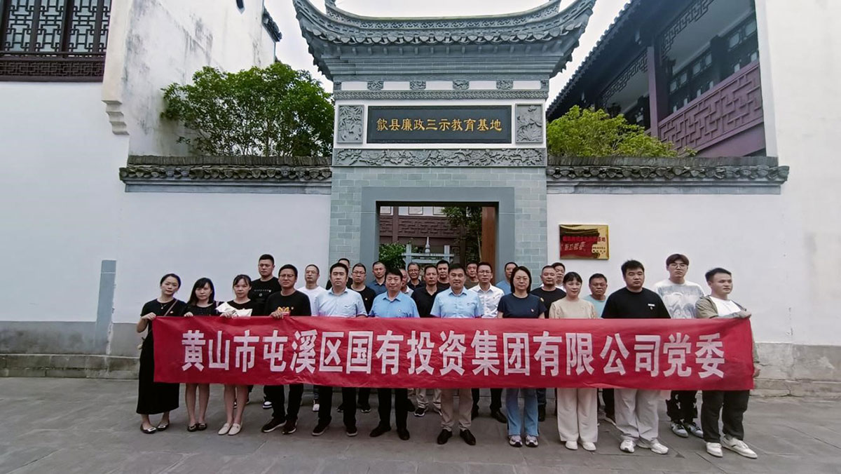 參觀廉政教育基地，接受廉潔清風(fēng)洗禮