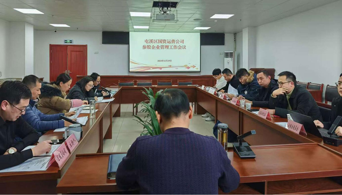 鑒往知來(lái)，擘畫(huà)發(fā)展新藍(lán)圖——區(qū)國(guó)資運(yùn)營(yíng)公司召開(kāi)參股公司管理工作會(huì)議