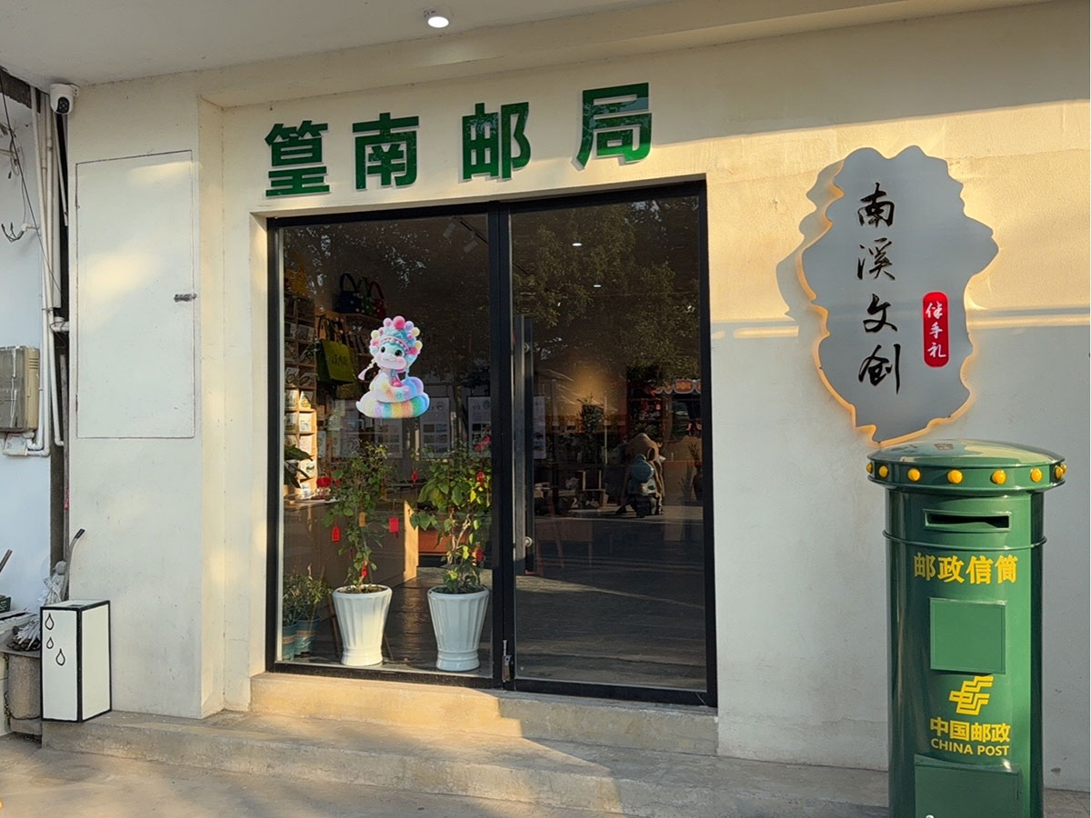 郵政賦能， “四季屯溪玩轉(zhuǎn)鄉(xiāng)村” 活動(dòng)與 南溪南村“篁南郵局” 共筑鄉(xiāng)村振興夢(mèng)