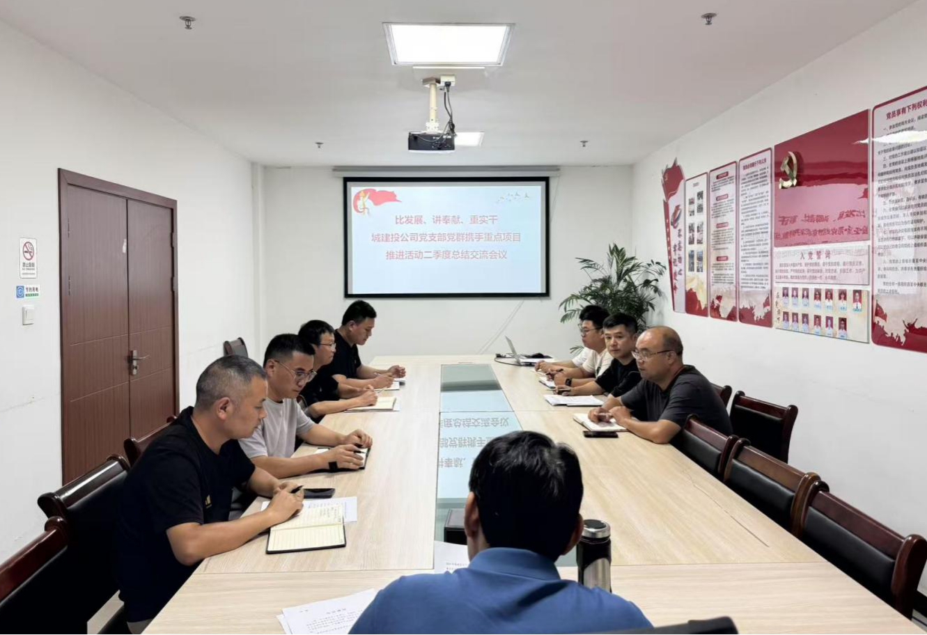 比發(fā)展、講奉獻(xiàn)、重實(shí)干：城建投公司開展黨群攜手重點(diǎn)項(xiàng)目推進(jìn)活動(dòng)二季度總結(jié)交流會(huì)