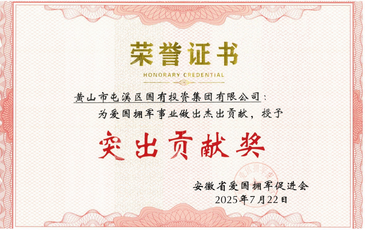 屯溪區(qū)國投集團(tuán)獲安徽省愛國擁軍促進(jìn)會(huì)授予“突出貢獻(xiàn)獎(jiǎng)”