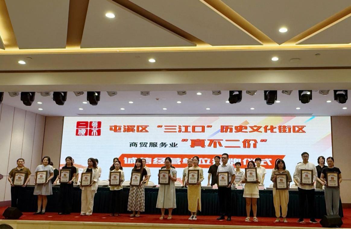 誠(chéng)信筑基&nbsp;賦能共興│屯溪區(qū)舉辦“三江口”街區(qū)“真不二價(jià)”誠(chéng)信單位授牌儀式